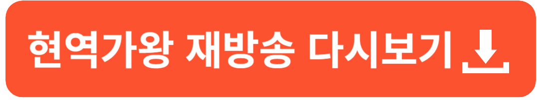 현역가왕 투표하기
