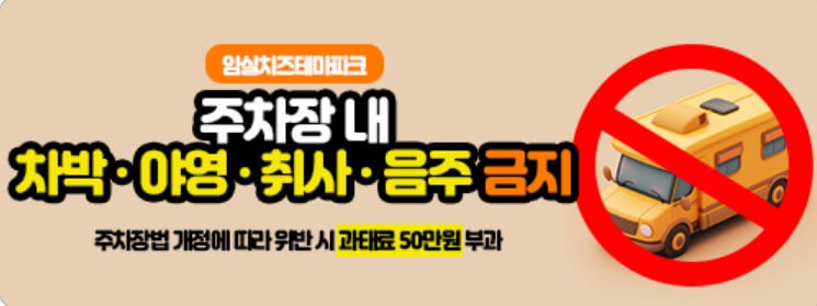 임실-산타축제에서-차박-야영-취사-음주는-안된다는-경고문입니다.