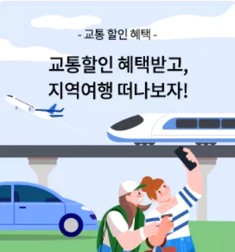 교통할인