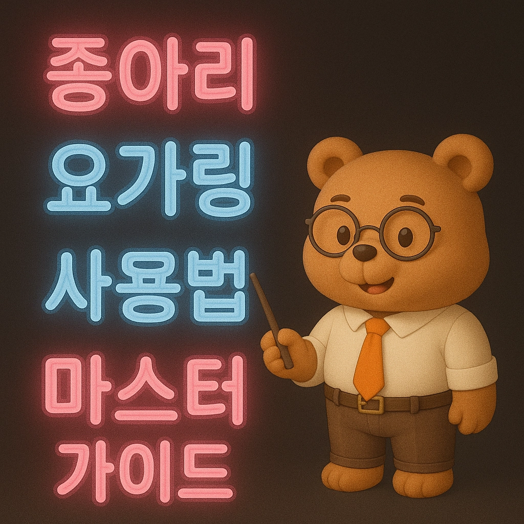 종아리 요가링 사용법 마스터 가이드