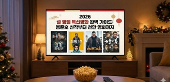 2026 설 명절 가족영화 추천