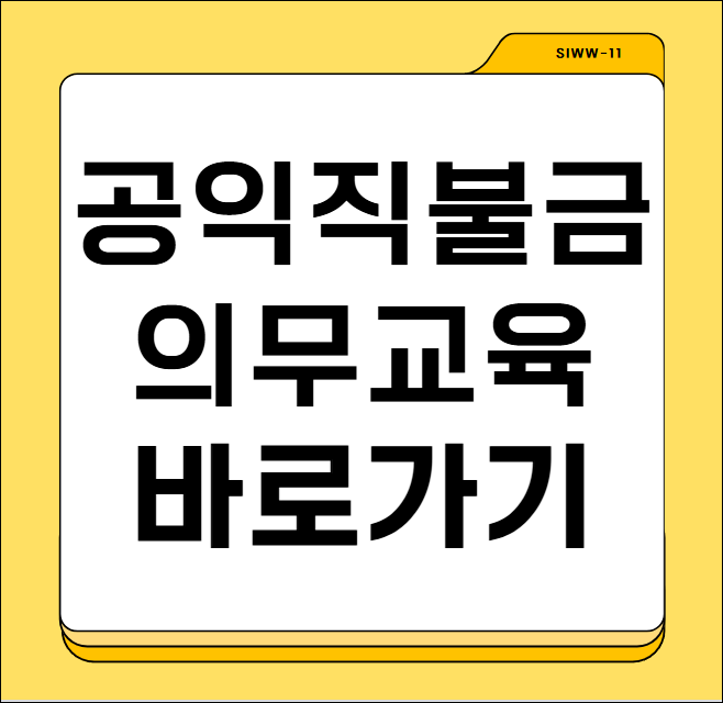 공익직불금 의무교육