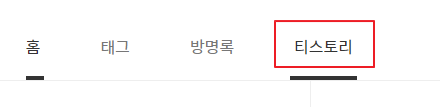 티스토리 블로그 북클럽(Book Club) 스킨 편집 기본 설정 상단 메뉴 수정