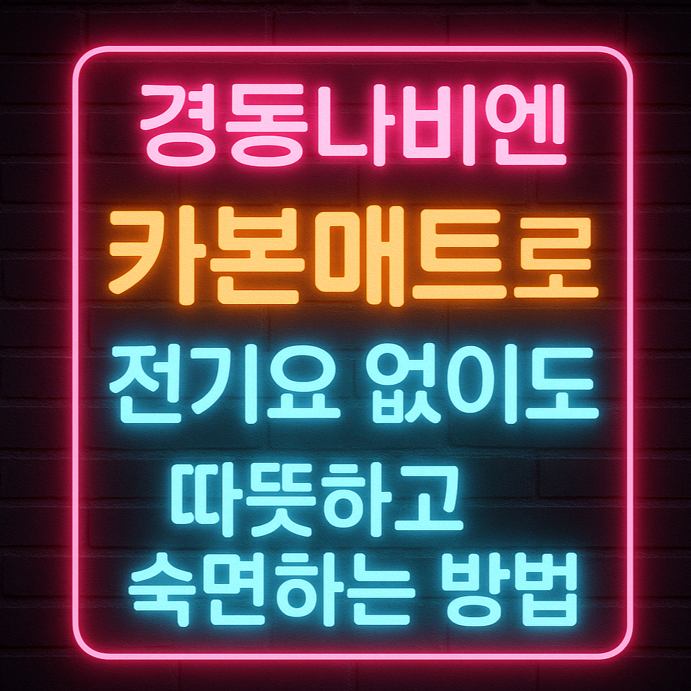 경동나비엔 카본매트