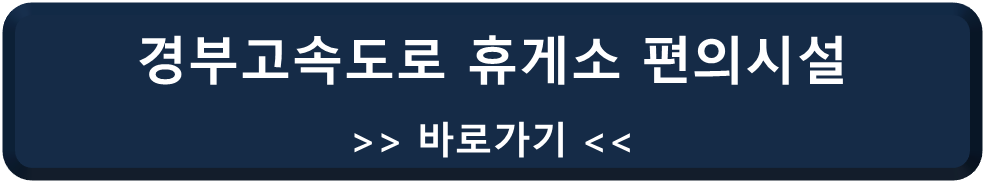 경부고속도로 휴게소 편의시설 바로가기 링크
