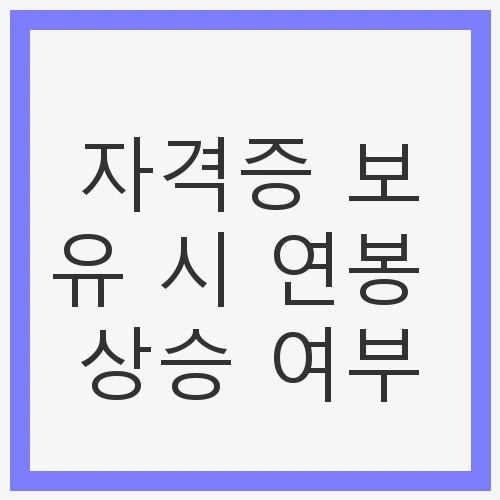 자격증과 연봉의 관계