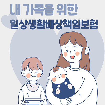 일상생활배상책임보험