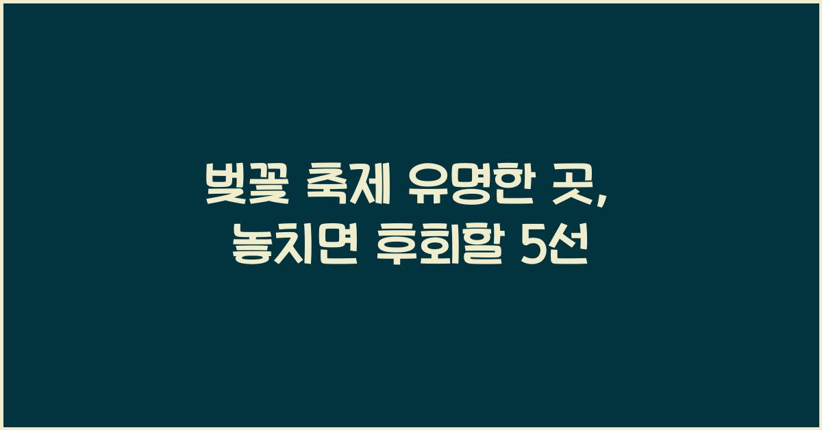 벚꽃 축제 유명한 곳