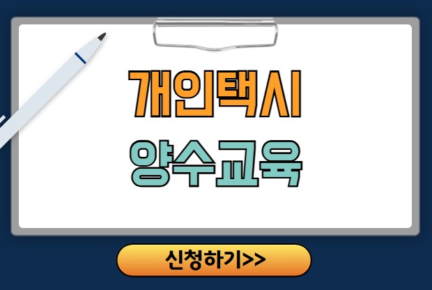 개인택시 양수교육 예약