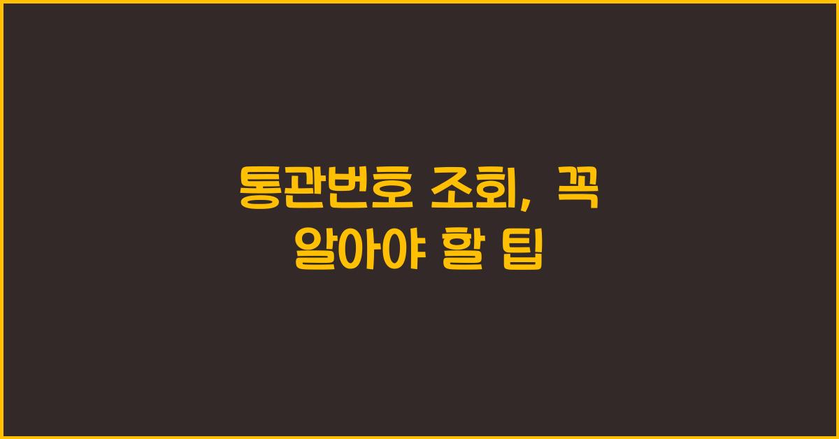 통관번호 조회