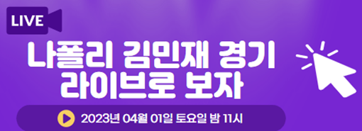 나폴리 김민재 실시간 생중계 보러가기