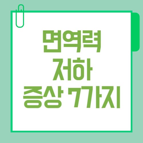 면역력 저하 증상 7가지 자가진단, 좋은 음식까지 한눈에 정리