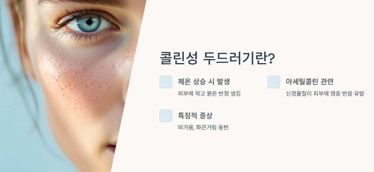 콜린성 두드러기란?