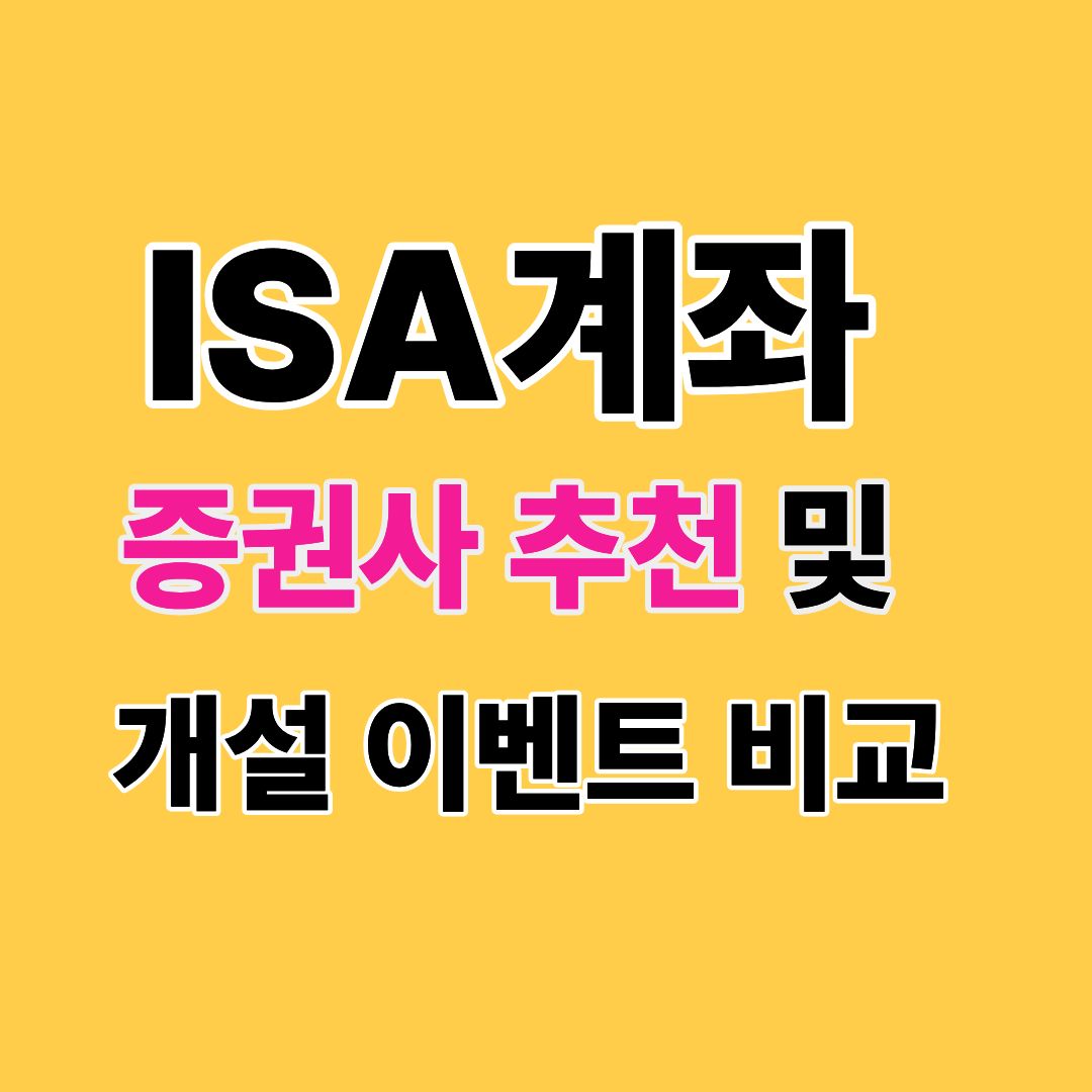 ISA중권사추천