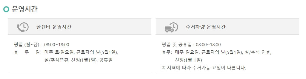 폐가전제품-무상수거-운영시간