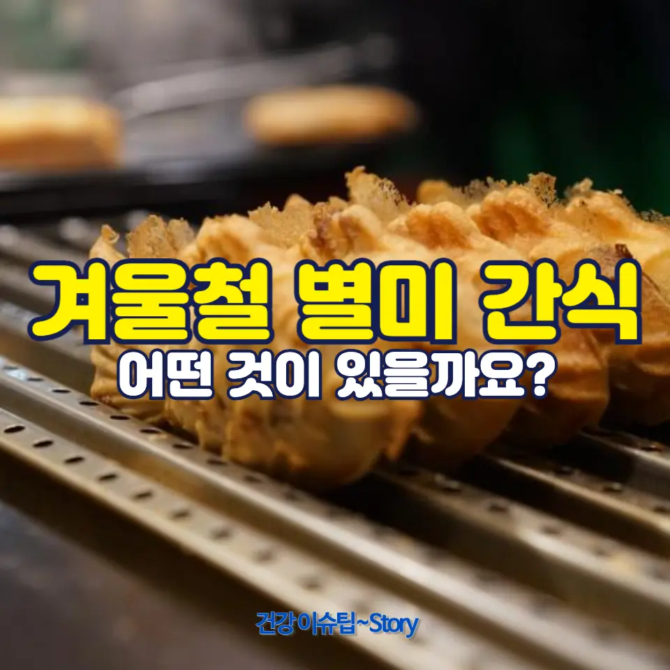 겨울철 간식 추천