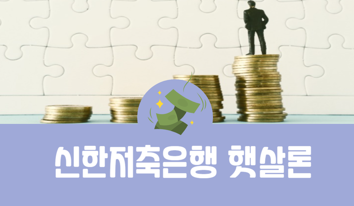 신한저축은행 햇살론