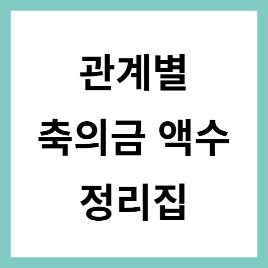 축의금 액수