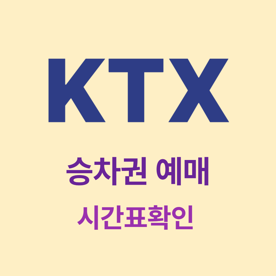 김천구미역 KTX 스마트하게 예약하는 방법