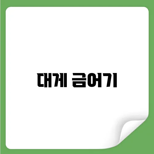 대게 금어기