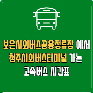 보은시외버스공용정류장에서 청주시외버스터미널 고속버스 시간표 요금 예매