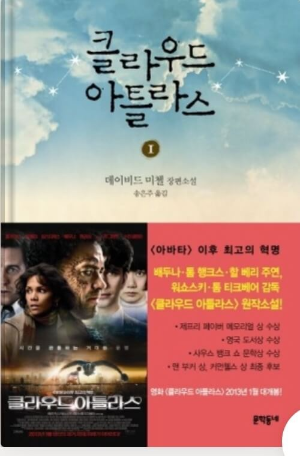 『클라우드 아틀라스』 책사진