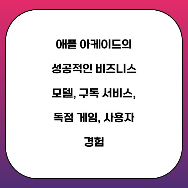애플 아케이드의 성공적인 비즈니스 모델