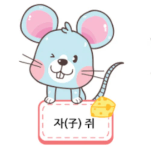 2024년 쥐띠 운세