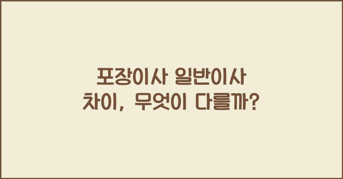 포장이사 일반이사 차이