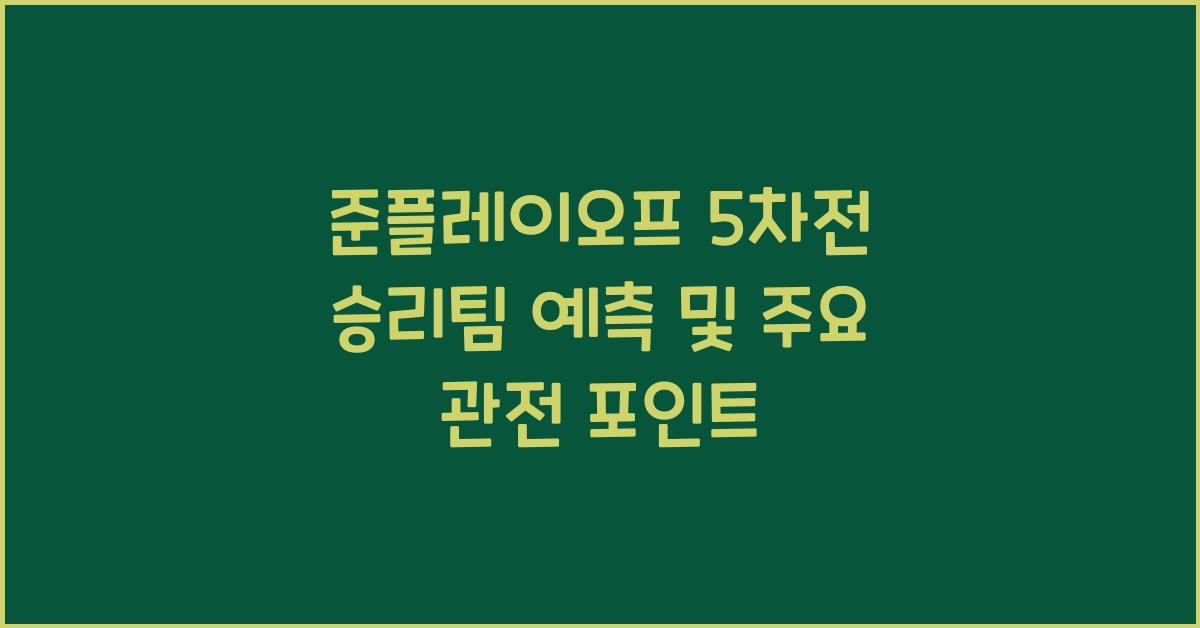 준플레이오프 5차전