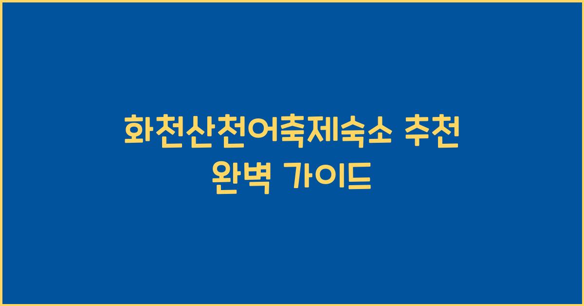 화천산천어축제숙소 추천