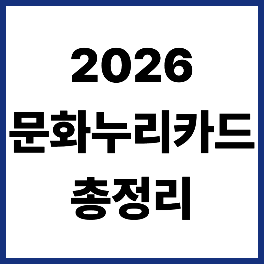 2026 문화누리카드 대상 총정리
