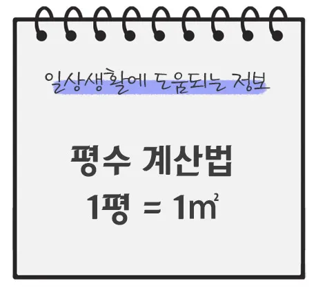 평수-계산법