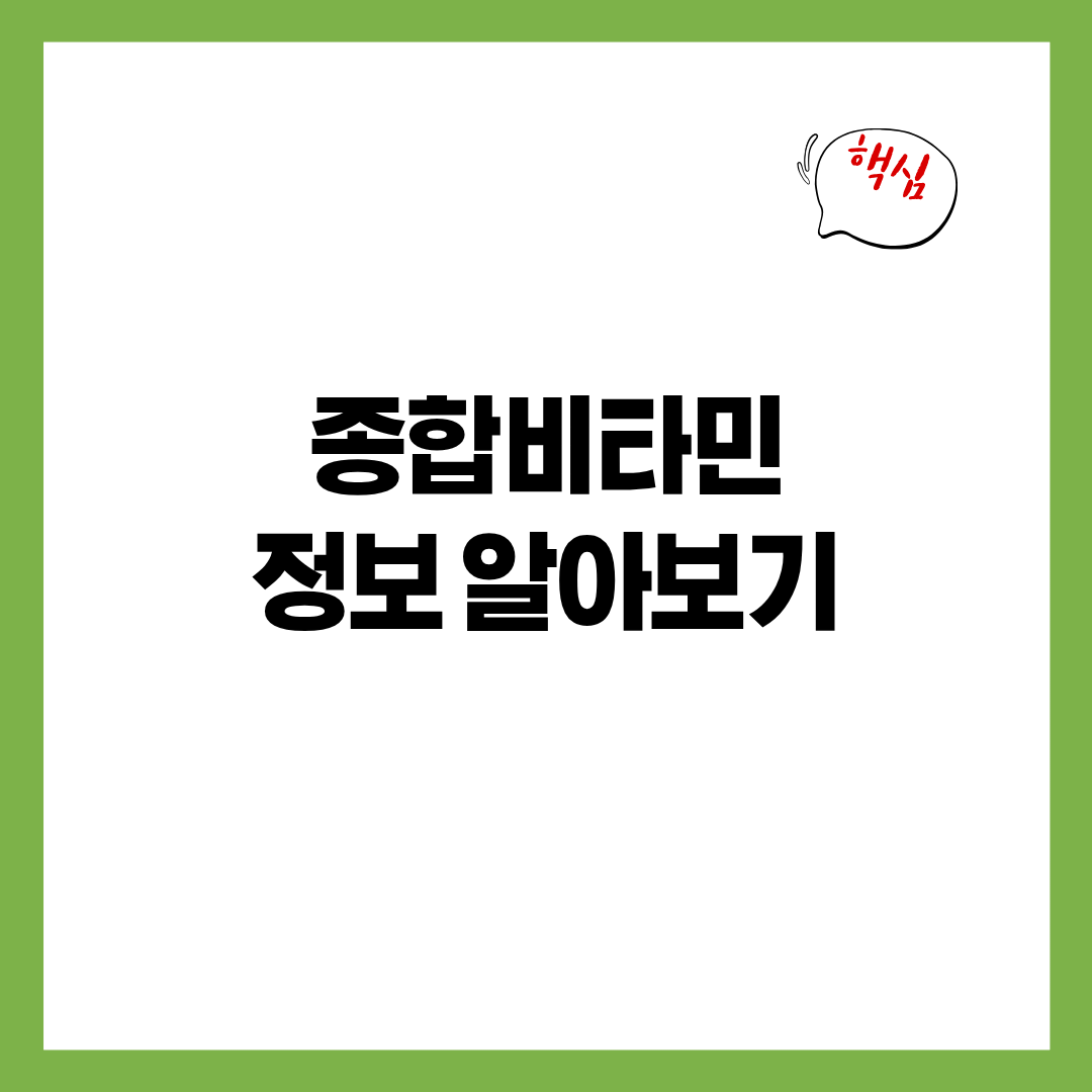 50대 필수 종합비타민, 하루 권장량과 제대로 고르는 법