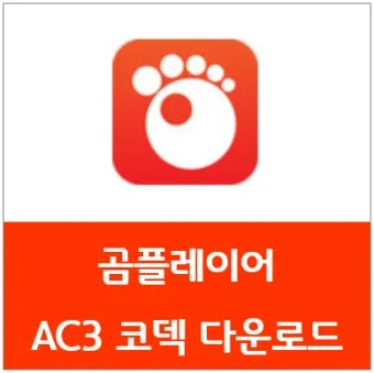 곰플레이어 다운로드 무료다운로드_13