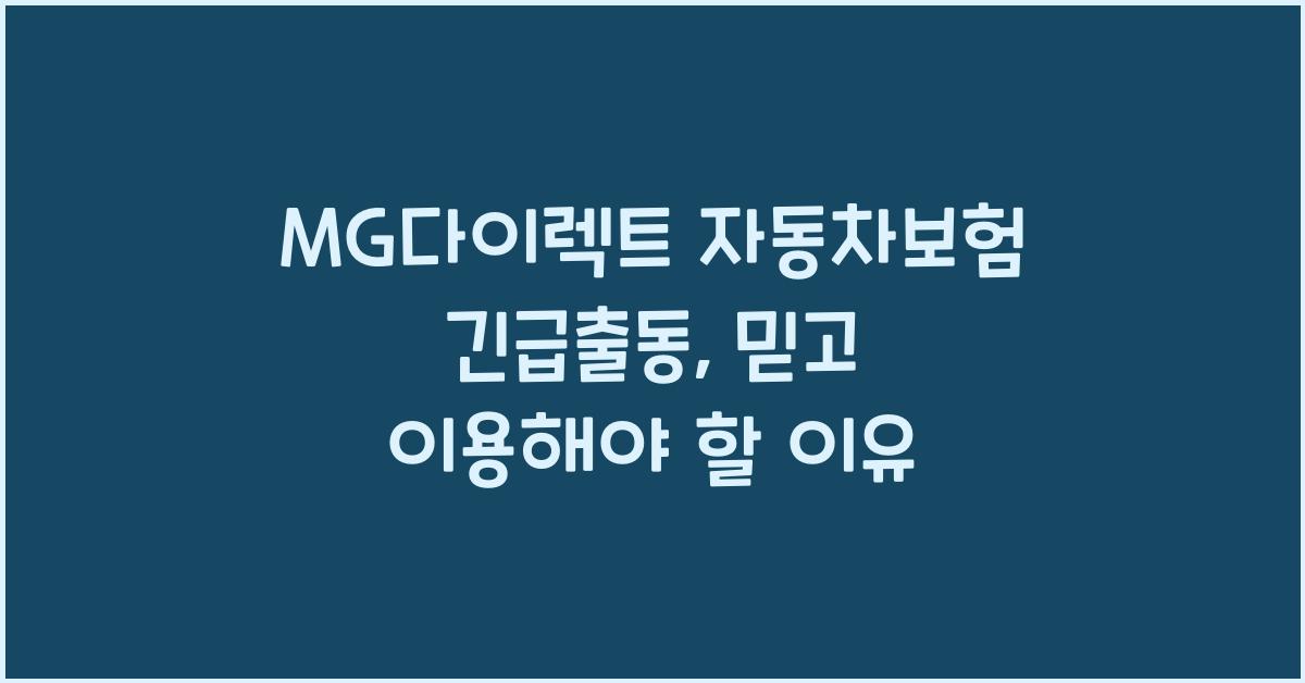 MG다이렉트 자동차보험 긴급출동