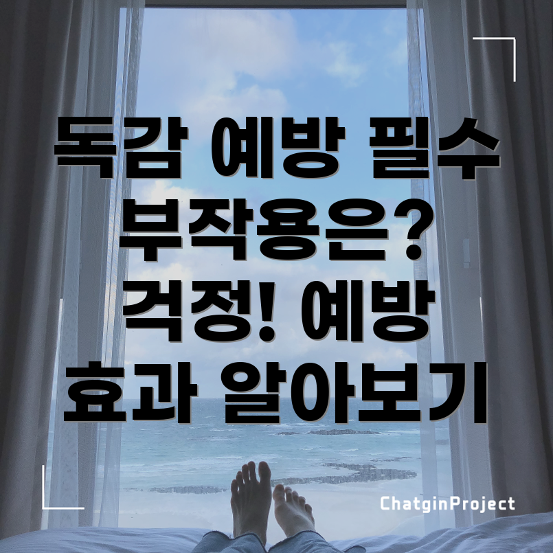 독감 예방 주사