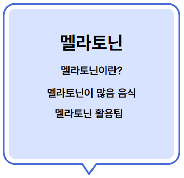 멜라토닌