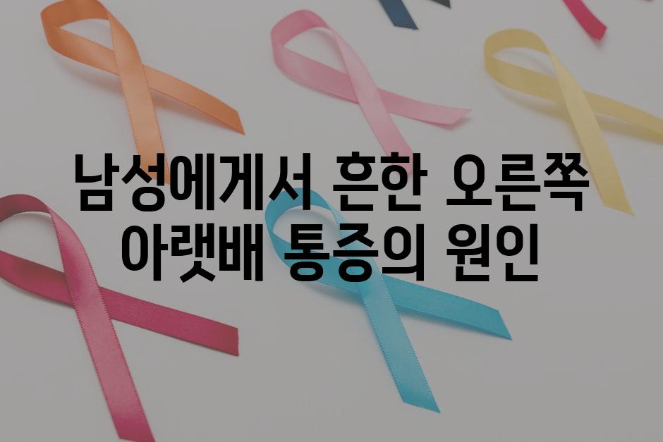 남성에게서 흔한 오른쪽 아랫배 통증의 원인