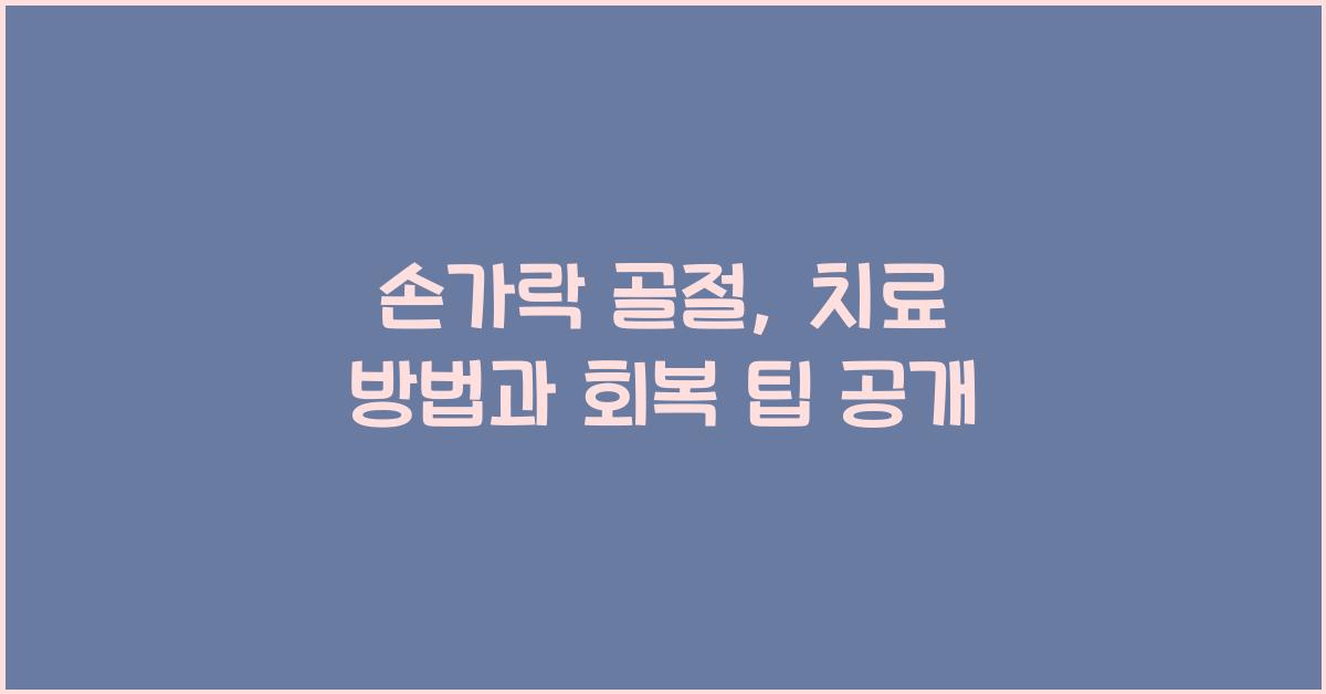 손가락 골절