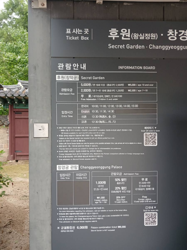 후원, 창경궁 관람요금