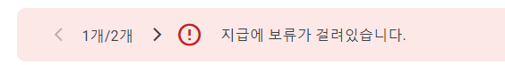 애드센스 지급 보류 화면