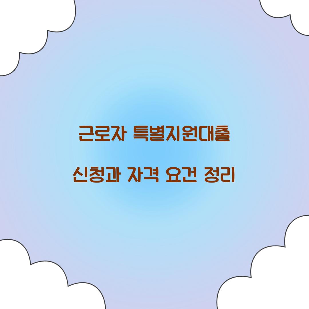 근로자 특별지원대출 신청