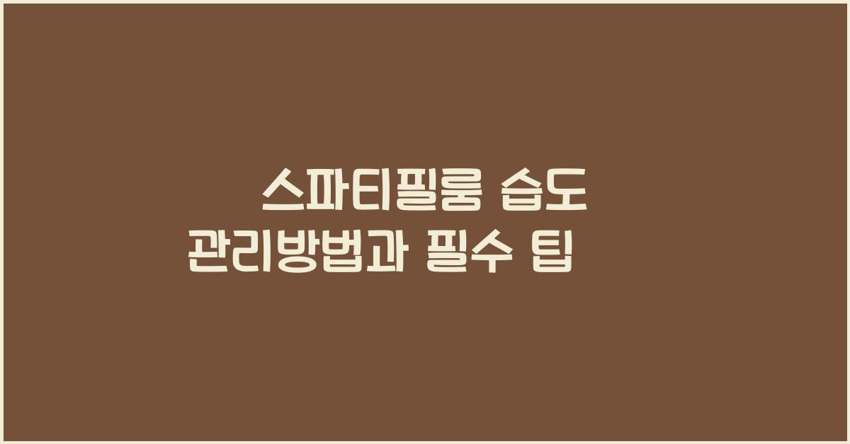 스파티필룸 습도 관리방법