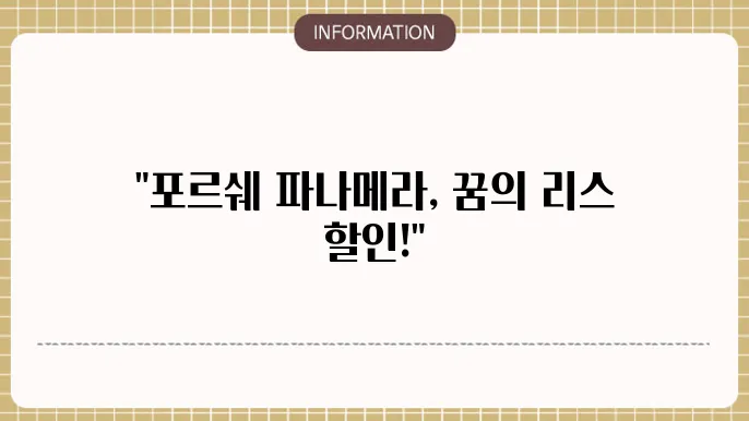 포르쉐 파나메라 리스 할인