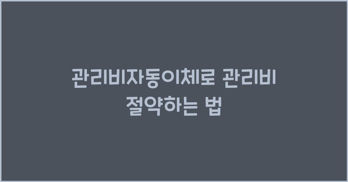 관리비자동이체