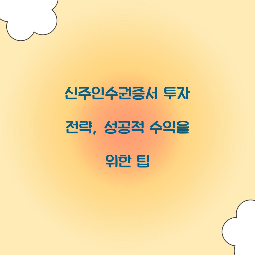 신주인수권증서 투자 전략