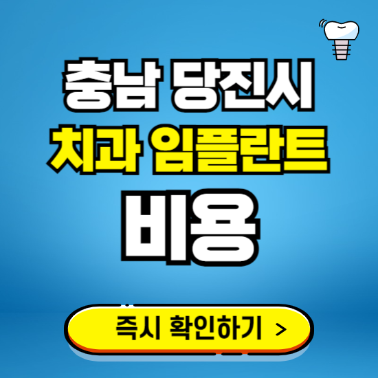 충남 당진시 임플란트 가격 비용 조회하기 ❘ 내 근처 저렴한 치과 찾기