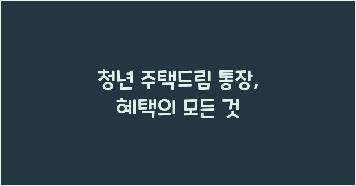 청년 주택드림 통장