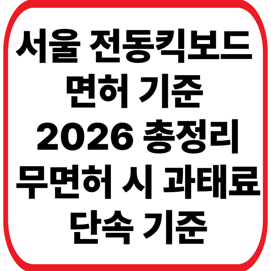 서울 전동킥보드 면허 기준 2026 총정리